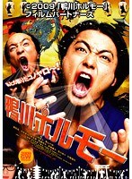 鴨川ホルモー