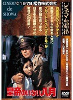 皇帝のいない八月