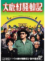 大鹿村騒動記