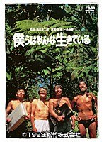 僕らはみんな生きている