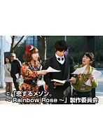 第1話 恋するメゾン。～Rainbow Rose～