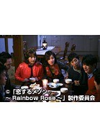 第2話 恋するメゾン。～Rainbow Rose～