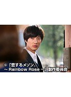 第3話 恋するメゾン。～Rainbow Rose～
