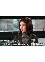 第4話 恋するメゾン。～Rainbow Rose～