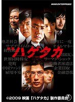 ハゲタカ