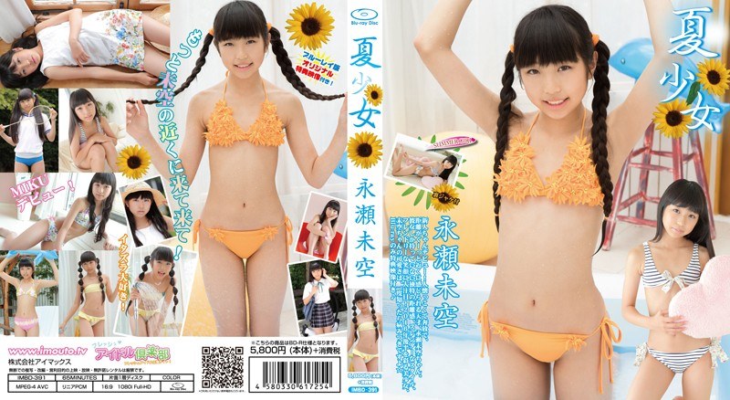 夏少女 永瀬未空
