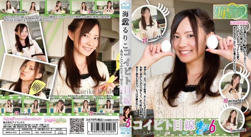 コイビト目線 るりことふたりっきり 目線をそらすな、ボクの妹… 海堂るりこ Part6