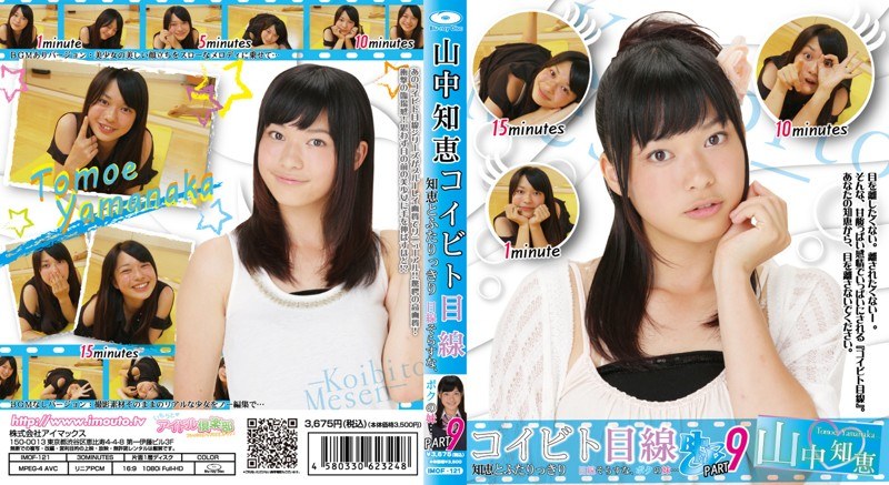 コイビト目線 ともえとふたりっきり 目線をそらすな、ボクの妹… 山中知恵 Part9