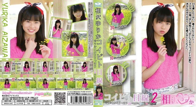 コイビト目線 ゆりかとふたりっきり 目線をそらすな、ボクの妹… 相沢ゆりか Part2