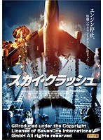 スカイ・クラッシュ