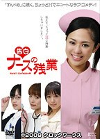 告白 ナースの残業