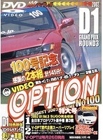 100-2号 D1公認-VIDEO OPTION （無料）