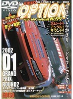 99号 D1公認-VIDEO OPTION