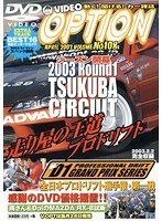 108号 D1公認-VIDEO OPTION