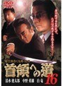 16 首領への道