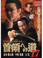 17 首領への道