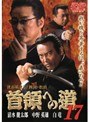 17 首領への道