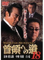 18 首領への道