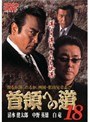 18 首領への道