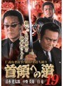 19 首領への道