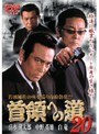 20 首領への道