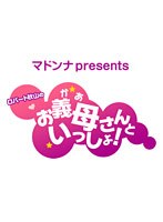 第2回 マドンナ presents ロバート秋山のお義母さんといっしょ！ （無料）