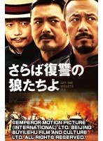 さらば復讐の狼たちよ