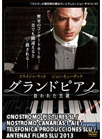 グランドピアノ~狙われた黒鍵~