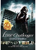 ローン・チャレンジャー