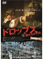 ドロップス/傷だらけの街
