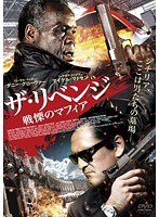 ザ・リベンジ 戦慄のマフィア