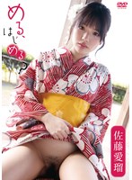 佐藤愛瑠/める、はじめる？