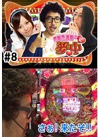 ＃8 サンドに夢中