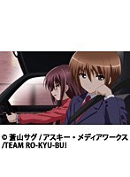 ロウきゅーぶ!