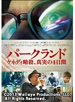 パークランド―ケネディ暗殺、真実の4日間