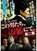この男たち、凶暴にて。 第二幕