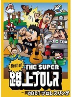 part1 BEST OF THE SUPER 路上プロレス~変態大社長編~