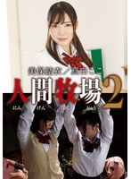 人間牧場2 美保結衣/真白ここ