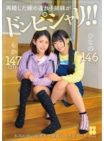 再婚した嫁の連れ子姉妹がドンピシャリ！！ ひなの もか