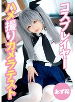 コスプレイヤーハメ撮りカメラテスト あず希