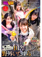 【VR】町内会長による田舎美少女野外いたずら日記