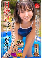 【VR】叔父さん大好きな日焼けっ子と夏休み 由良かな