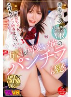 【VR】方言が可愛い妹のパンチラ誘惑 善場まみ