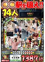 終電逃した女完全攻略 〇〇駅を狙え！！タダマン完全制覇 14人 1387分