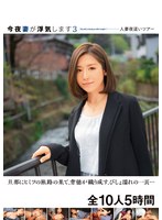今夜妻が浮気します3 人妻夜●いツアー 旦那にヒミツの旅路の果て、背徳が織り成す、びしょ濡れの一頁… 全10人5時間