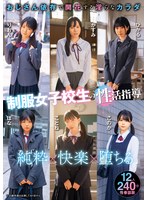 制服女子校生の性活指導 おじさん依存で開花する淫らなカラダ