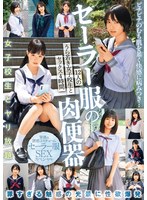 セーラー服の肉便器 12人のうら若き女子校生とセックス4時間