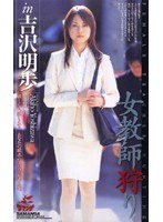 女教師狩り in 吉沢明歩