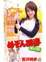 めぞん明歩 吉沢明歩