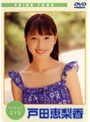 戸田恵梨香